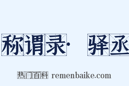 称谓录·驿丞是什么意思的图片